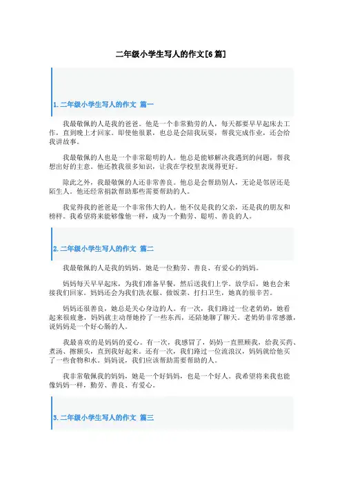 二年级小学生写人的作文[6篇]