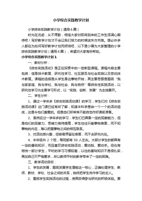 小学综合实践教学计划（通用6篇）
