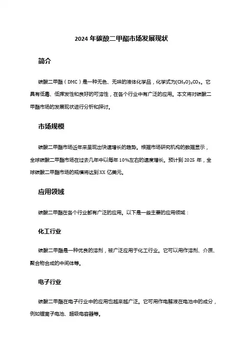 2024年碳酸二甲酯市场发展现状