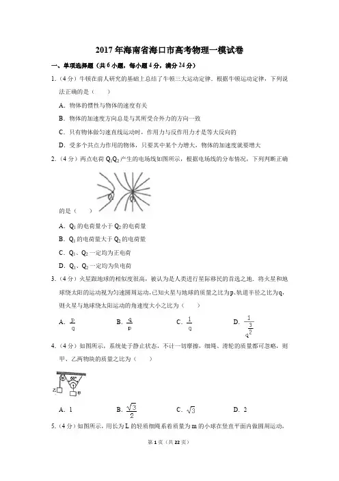 2017年海南省海口市高考物理一模试卷(解析版)