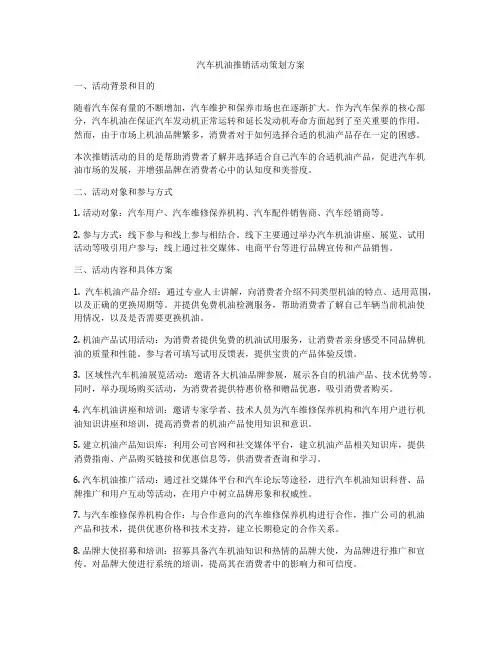 汽车机油推销活动策划方案