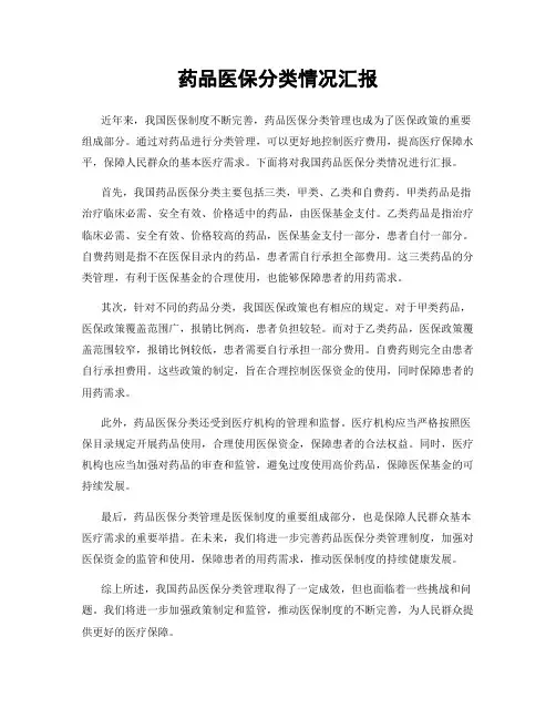 药品医保分类情况汇报