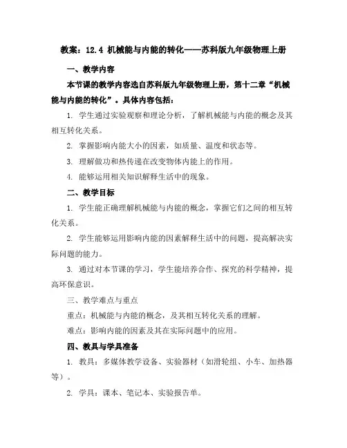 12.4机械能与内能的转化教案-苏科版九年级物理上册