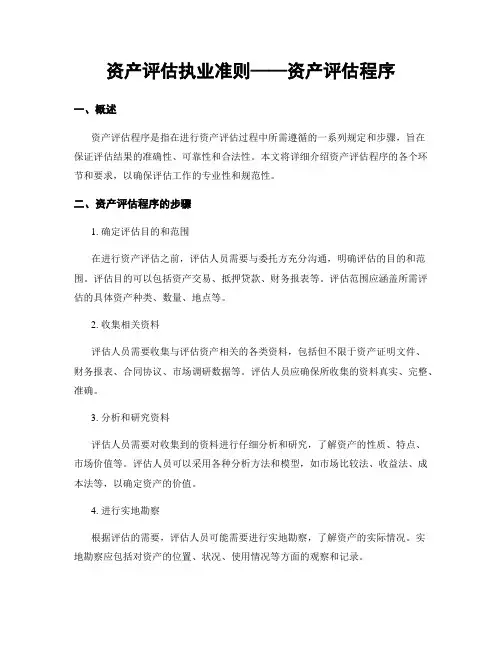 资产评估执业准则——资产评估程序