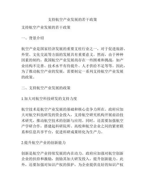 支持航空产业发展的若干政策