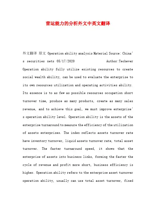 营运能力的分析外文中英文翻译
