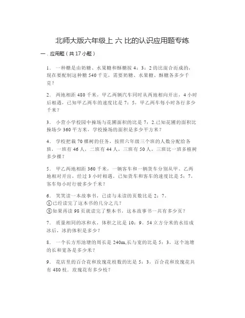 北师大版六年级上册数学第六单元 比的认识(应用题)
