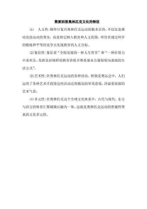 简要回答奥林匹克文化的特征