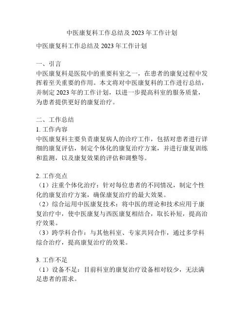 中医康复科工作总结及2023年工作计划