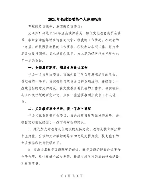 2024年县政协委员个人述职报告