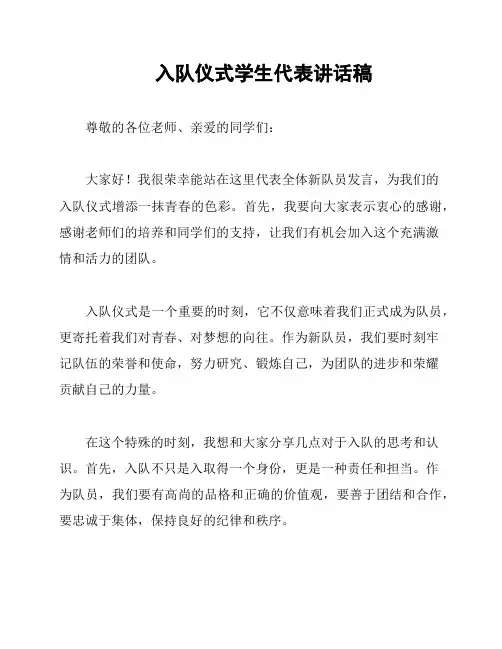 入队仪式学生代表讲话稿