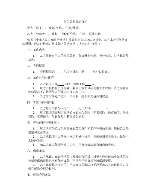 财务总监劳动合同