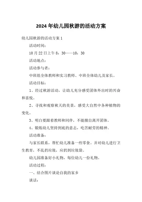2024年幼儿园秋游的活动方案
