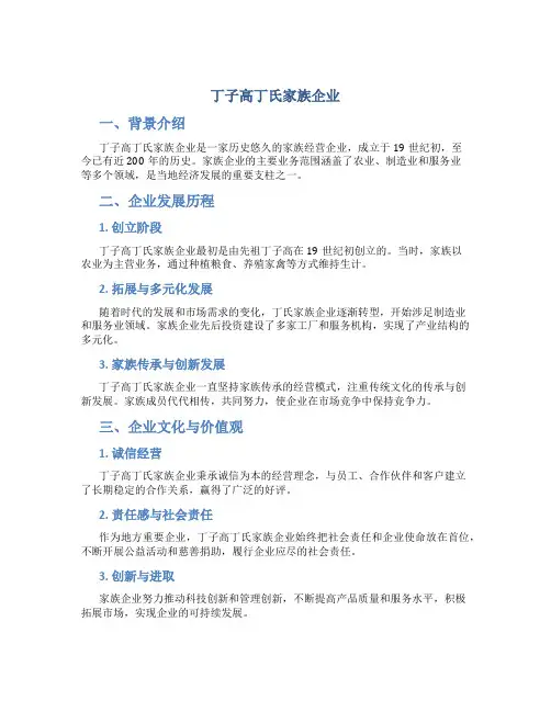 丁子高丁氏家族企业