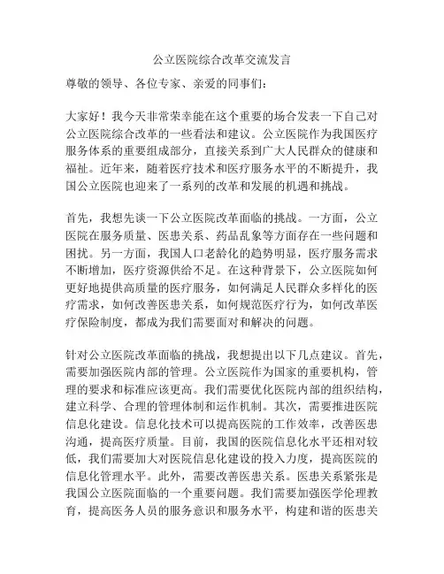 公立医院综合改革交流发言