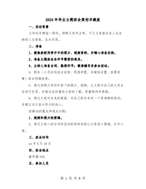 2024年毕业主题班会策划书模版(2篇)