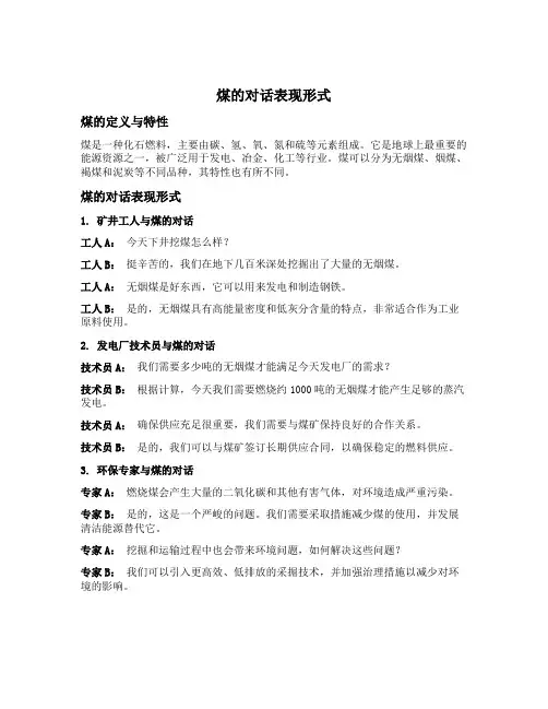 煤的对话表现形式