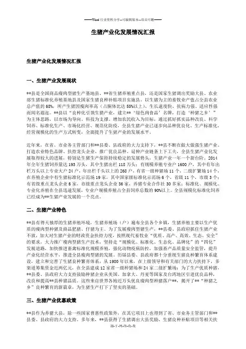 生猪产业化发展情况汇报