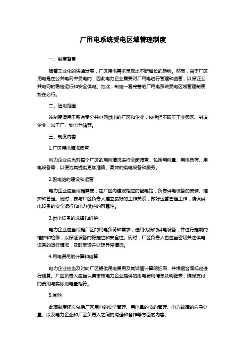 厂用电系统受电区域管理制度