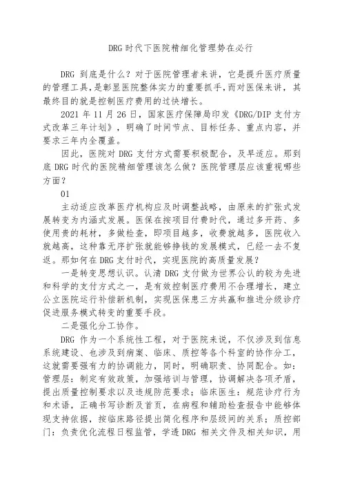 DRG时代下医院精细化管理势在必行