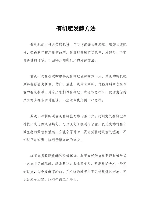 有机肥发酵方法