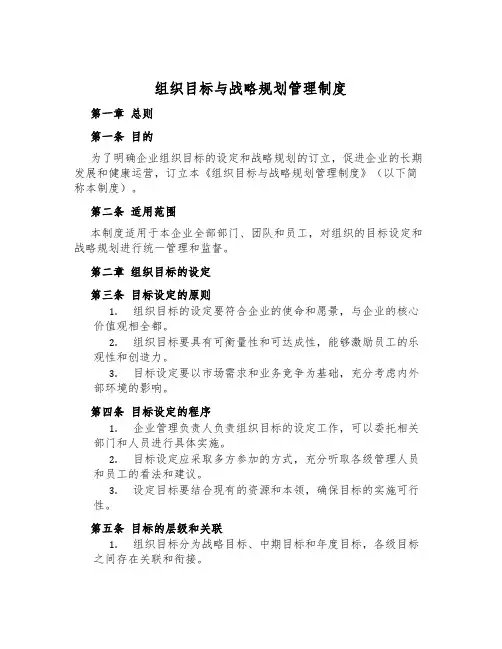 组织目标与战略规划管理制度