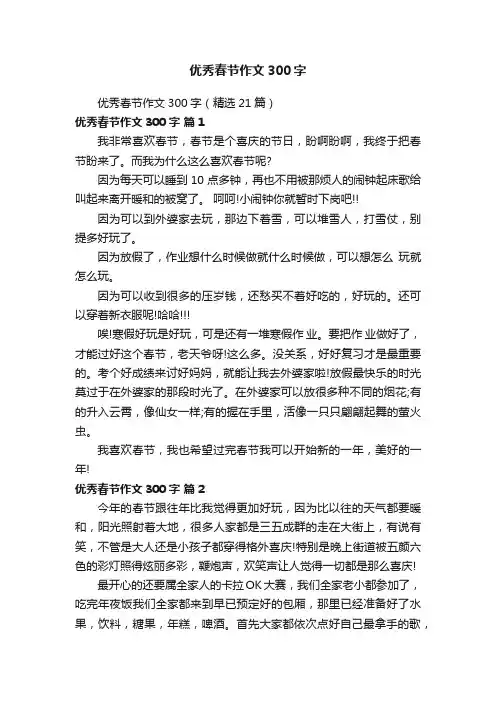 优秀春节作文300字（精选21篇）
