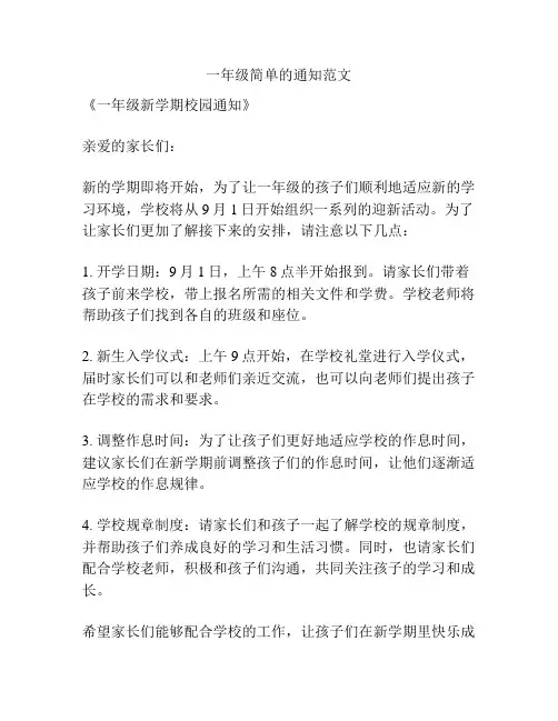 一年级简单的通知范文