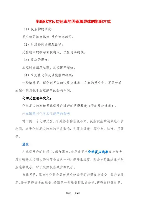 九年级化学影响化学反应速率的因素和具体的影响方式