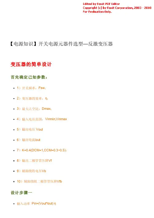 开关电源元器件选型—反激变压器
