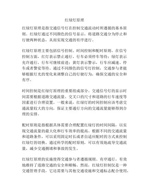 红绿灯原理