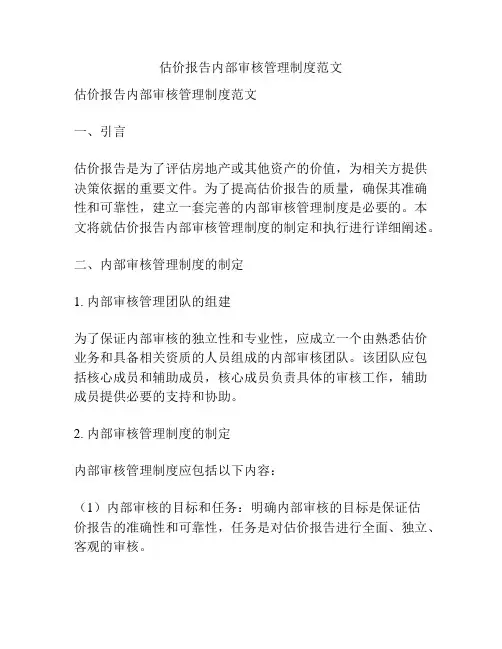 估价报告内部审核管理制度范文