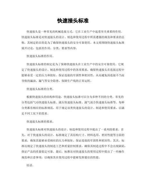 快速接头标准