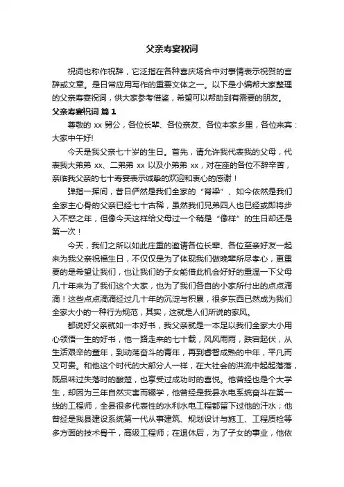 父亲寿宴祝词（精选7篇）