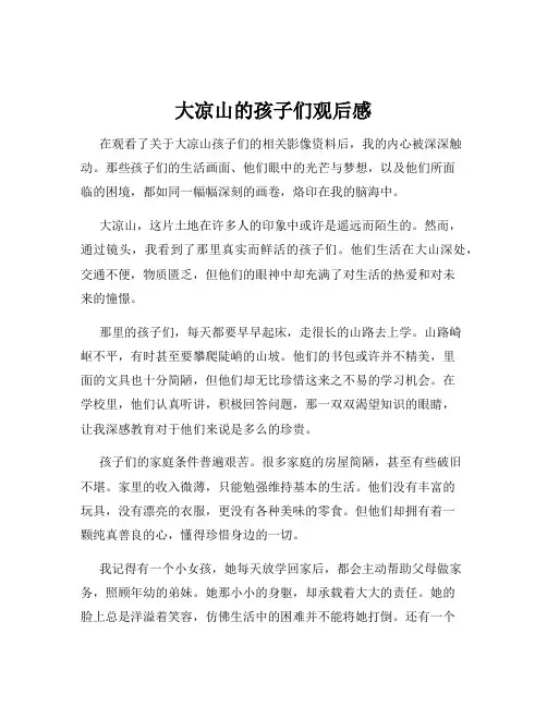 大凉山的孩子们观后感