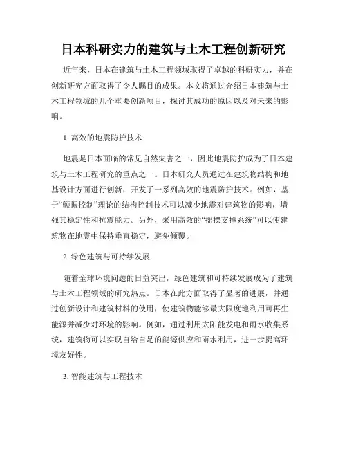 日本科研实力的建筑与土木工程创新研究
