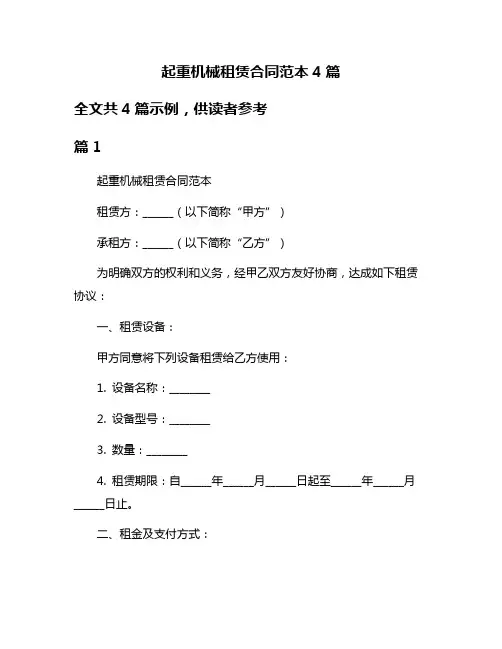 起重机械租赁合同范本4篇
