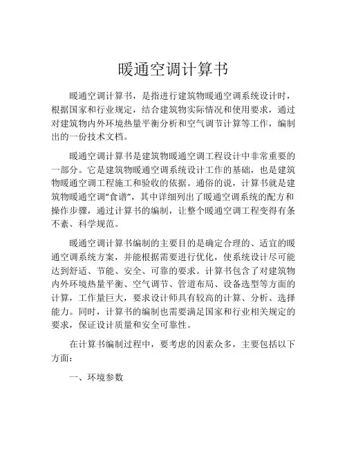 暖通空调计算书