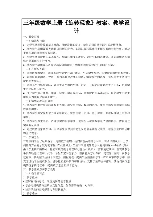 三年级数学上册《旋转现象》教案、教学设计