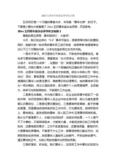 2020五四青年座谈会领导发言稿_五四青年节演讲稿_