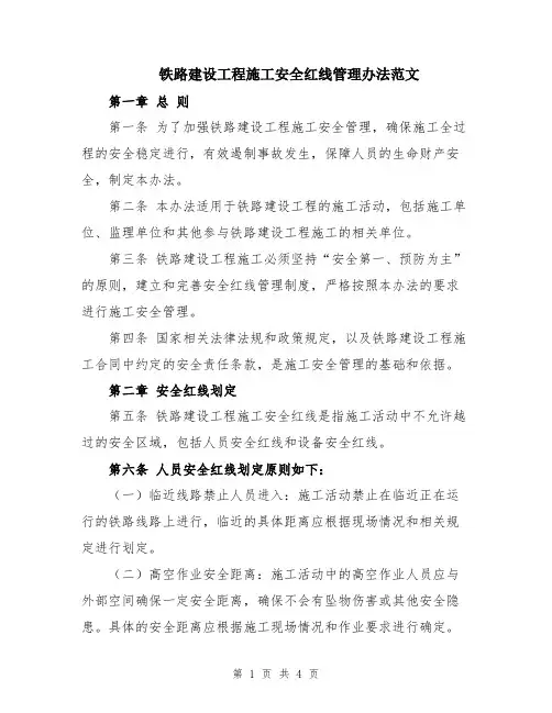铁路建设工程施工安全红线管理办法范文