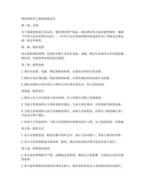酒店损坏客人赔偿制度范本