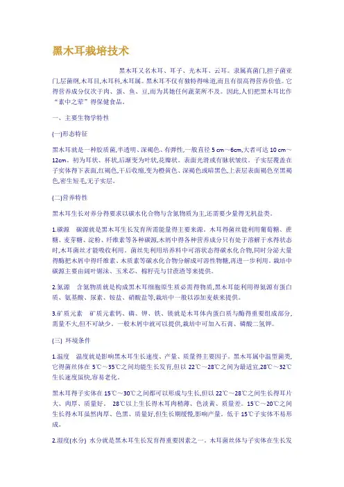 黑木耳栽培技术