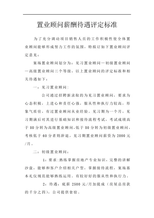 置业顾问薪酬待遇评定标准