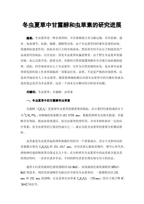 冬虫夏草中甘露醇和虫草素的研究进展