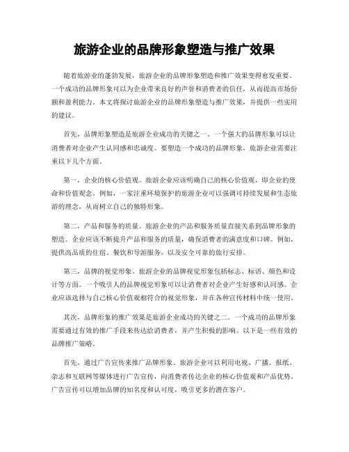 旅游企业的品牌形象塑造与推广效果