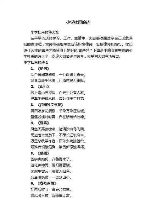 小学杜甫的诗