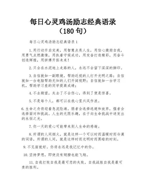 每日心灵鸡汤励志经典语录(180句)