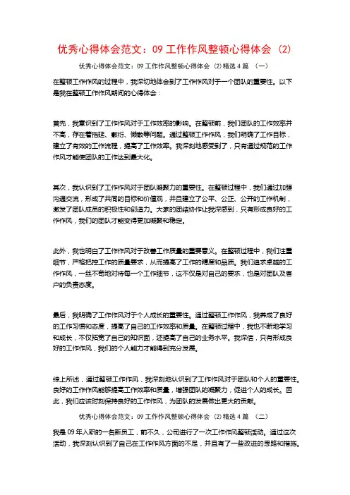 优秀心得体会范文：09工作作风整顿心得体会4篇