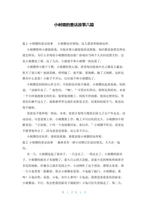 小刺猬的童话故事六篇